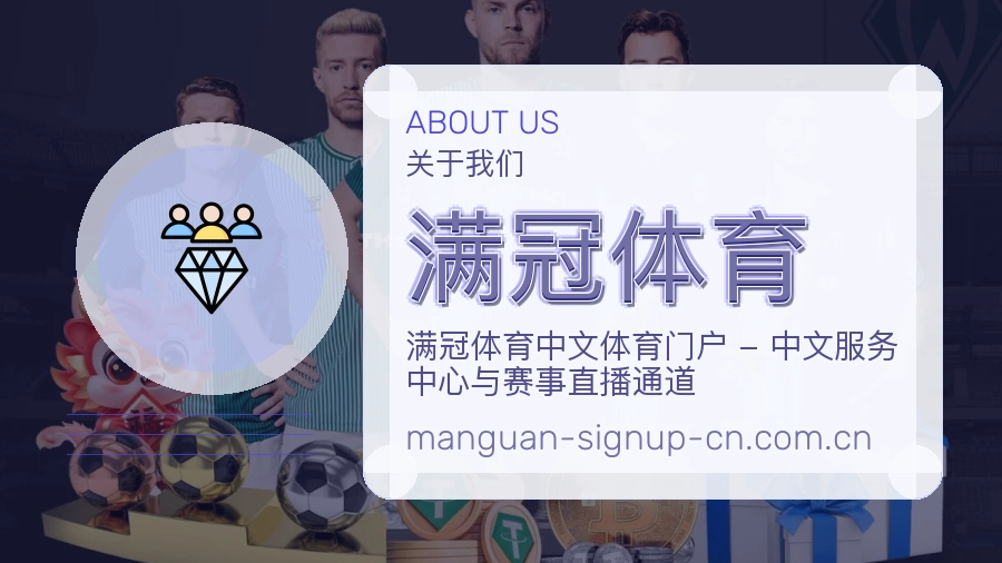 满冠体育服务入口整理说明